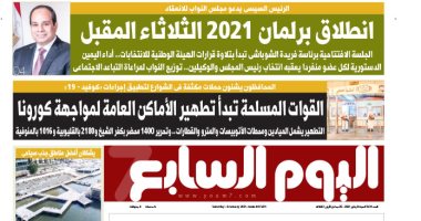 اليوم السابع: انطلاق برلمان 2021 الثلاثاء المقبل