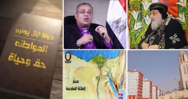تقرير لا يفوتك.. شاهد الفيلم الوثائقى "دولة 30 يونيو.. المواطنة حق وحياة"