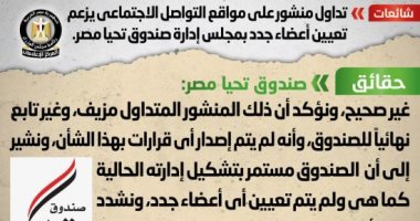 الحكومة تفند شائعة تعيين أعضاء جدد بمجلس إدارة صندوق تحيا مصر ببيان رسمى