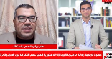 تلفزيون اليوم السابع يكشف تفاصيل الحكم التاريخى لتعديل حكم الزنا للرجل