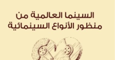 قرأت لك.. "السينما العالمية من منظور الأنواع السينمائية" يعنى إيه سينما تجارية؟