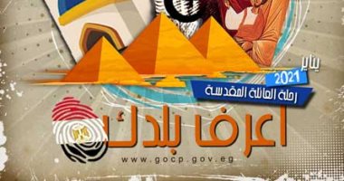 مسار العائلة المقدسة فى عدد يناير من نشرة "اعرف بلدك" بقصور الثقافة