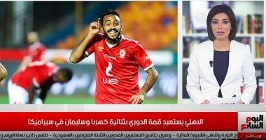 نشرة الحصاد: الأهلى يستعيد قمة الدورى بثنائية كهربا وسليمان فى سيراميكا