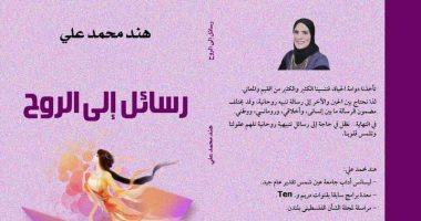 صدر حديثًا.. كتاب "رسائل إلى الروح" لـ هند محمد على