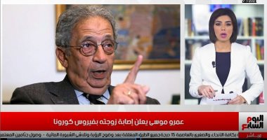 عمرو موسى يعلن إصابة زوجته بفيروس كورونا فى نشرة الحصاد