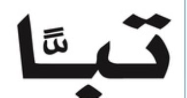 قرأت لك..  "تبا للتوتر" هل يمكن التخلص من القلق بصورة نهائية؟