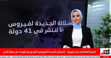 صغار السن فى قبضة كورونا.. كيف تحمى أطفالك من الإصابة بالفيروس؟ فيديو