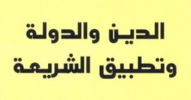 اقرأ مع محمد عابد الجابرى.. "الدين والدولة وتطبيق الشريعة" 