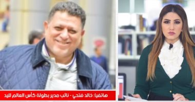 نائب مدير بطولة كأس العالم لليد يكشف كواليس الاستعدادات لتليفزيون اليوم السابع