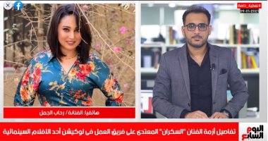 رحاب الجمل: باسم سمرة دخل التصوير سكران وعايز يشرب حشيش واعتدى على الزملاء