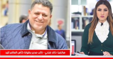 نائب مدير بطولة كأس العالم لليد: دعوة عدد من كبار الشخصيات لحضور حفل الافتتاح