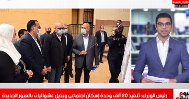 نشرة تليفزيون اليوم السابع.. رئيس الوزراء يتفقد مشروعات بديل العشوائيات فى العبور ..وسقوط طائرة إندونيسية فى بحر جاوة..والزمالك يعاقب التونسى فرجانى ساسى بالتجميد.. النجمة يسرا تتعافى من كورونا 