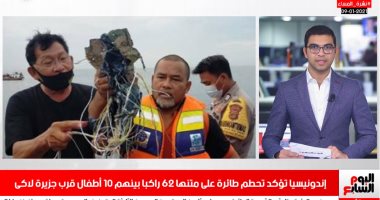 تفاصيل تحطم طائرة إندونيسية قرب جزيرة لاكى فى نشرة المساء بتليفزيون اليوم السابع