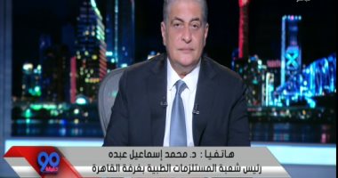 رئيس شعبة المستلزمات الطبية يكشف لـ"90 دقيقة" سر ارتفاع أسعار أسطوانة الأكسجين
