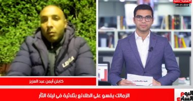 أيمن عبد العزيز: العدالة الكروية سر تألق وفوز الزمالك المتكرر