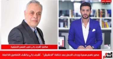 أشرف زكى فى رسالة لـ باسم سمرة ورحاب الجمل:مش هنهد تاريخ مصر عشان خناقة صغيرة
