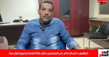 البرىء الوحيد فى قضية فتاة المعادى يروى لتليفزيون اليوم السابع كواليس حكم إعدام المتهمين
