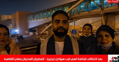 تليفزيون اليوم السابع يكشف تفاصيل عودة المصريين المحررين من قراصنة قرب نيجيريا