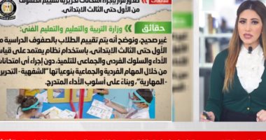 حقيقة إجراء امتحانات لتقييم الصفوف من الأول وحتى الثالث الابتدائى فى نشرة الظهيرة