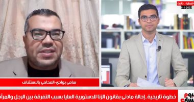هل يفرق القانون فى عقوبة الزنا بين الرجل والمرأة.. تليفزيون اليوم السابع يكشف التفاصيل