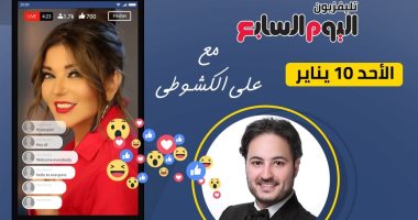 سميرة سعيد ضيفة علي الكشوطي على تليفزيون اليوم السابع فى عيد ميلادها