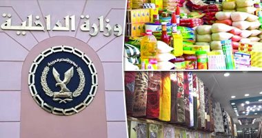 الداخلية تطلق مرحلة جديدة من مبادرة كلنا واحد لتوفير الأغذية والسلع والملابس للمواطنين.. تخفيض الأسعار 60 % بـ700 منفذ وسرادق على مستوى الجمهورية.. ربات المنازل يوجهن الشكر للرئيس السيسي: يهتم بالبسطاء