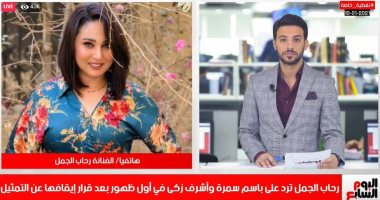 رحاب الجمل ترد على باسم سمرة فى تليفزيون اليوم السابع: هددنى ببلطجية