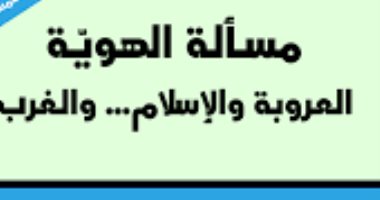 اقرأ مع محمد عابد الجابرى.. "مسألة الهوية".. ما العربى؟