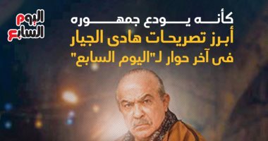 كأنه يودع جمهوره.. تصريحات هادى الجيار فى آخر حوار لـ"اليوم السابع".. إنفوجراف