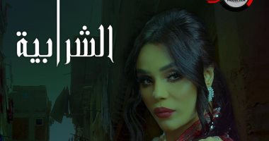 المطربة أمينة تنتهى من تصوير فيلمها الجديد "الشرابية"