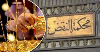النقض في حكم حديث: طرد الزوجة من المسكن دون حصولها على شنطة ملابسها ومقتنياتها يجعل ذمة الزوج مشغولة بالمصوغات الذهبية.. وتؤكد: "الذهب" يظل فى حوزة الزوجة لتتزين به ولا يصح اتهام الزوج بتبديده دون وجود الشهود  