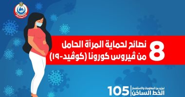 8 نصائح من وزارة الصحة لـ"الحوامل " للوقاية من فيروس كورونا ..إنفوجراف