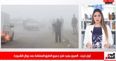 تريندات نص الليل.. فتح الطرق بعد زوال الشبورة.. ووفاة الفنان هادى الجيار