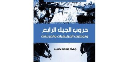 قرأت لك.. "حروب الجيل الرابع" عن توظيف الميليشيات والمرتزقة والقوة الناعمة