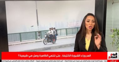 السر وراء الشبورة.. متى تنتهى الظاهرة اللافتة؟.. تغطية لتليفزيون اليوم السابع