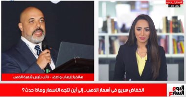 ماذا يحدث للذهب؟ هل خسر من اشترى خلال الشهور الماضية؟.. تغطية خاصة من تليفزيون اليوم السابع