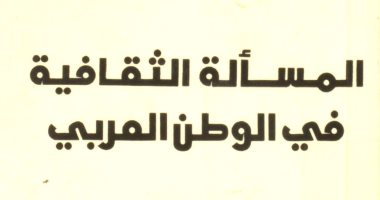 اقرأ مع .. "المسألة الثقافية فى الوطن العربى" يعنى إيه ثقافة؟