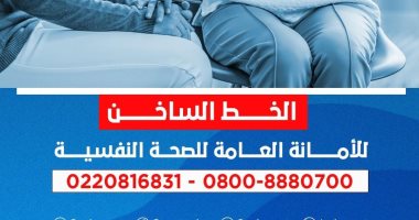 الصحة تنشر خطين ساخنين لتوفير الدعم النفسى للمصابين بفيروس كورونا