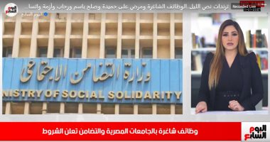 كل ما تريد معرفته عن الوظائف الخالية بالجامعات المصرية.."فيديو"