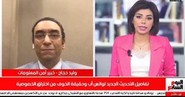 خبير أمن معلومات يحذر عبر تليفزيون اليوم السابع من تحديث واتس آب: غير آمن