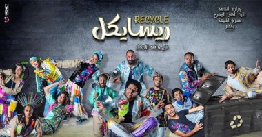 عرض مسرحية "ريسايكل" على مسرح الطليعة فى بورسعيد مجانا 