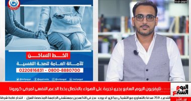 تليفزيون اليوم السابع يتصل بالدعم النفسى لمرضى كورونا فى تجربة على الهواء