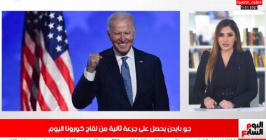 نشرة الظهيرة على تليفزيون اليوم السابع .. فتح الطرق المغلقة بعد زوال الشبورة.. علاج على حميدة على نفقة الدولة.. وشفاء أمير كرارة من كورونا .. جو بايدن يحصل على جرعة ثانية من لقاح كورونا اليوم