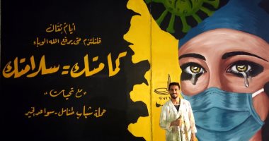 تحت شعار "كمامتك = سلامتك" شاب بالدقهلية يرسم جدارية لتوعية بأهمية ارتداء الكمامة