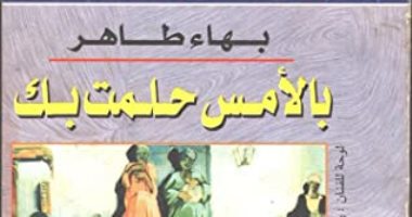 100 مجموعة قصصية .. "بالأمس حلمت بك" علاقتنا مع الغرب وأوهامنا عن الحياة