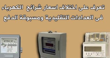 هل تختلف أسعار شرائح الكهرباء فى العدادات التقليدية ومسبوقة الدفع؟