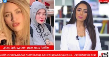عودة مشاهير التيك توك.. براءة حنين ومودة من تهمة التعدى على القيم والمبادىء