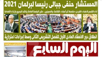 اليوم السابع: "المستشار حنفى جبالى رئيسا لبرلمان 2021"