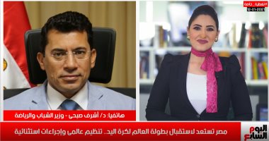 وزير الشباب: وصول 7 فرق مشاركة فى بطولة العالم لليد وتفعيل الكبسولة الصحية مع البعثات
