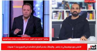 ضياء السيد: الأهلى قدم أداء سيئا فى الشوط الأول ووليد سليمان نجم المباراة